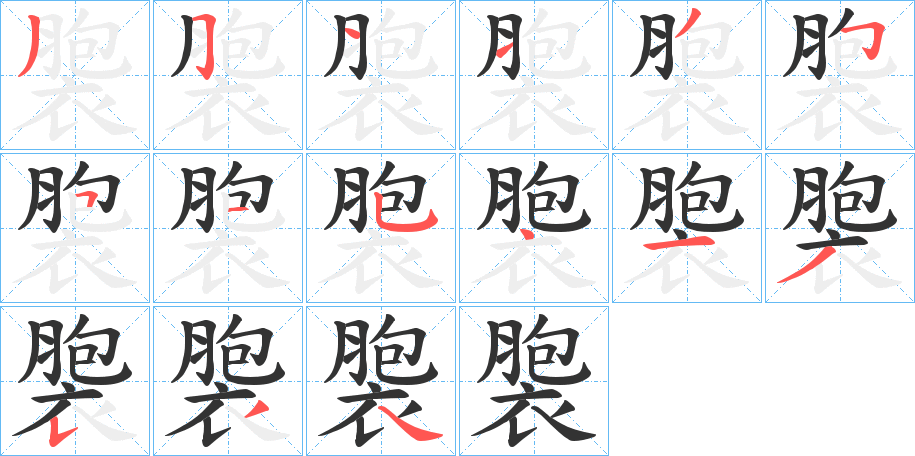 褜字笔画写法