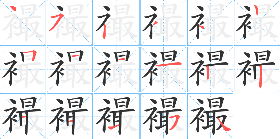 襊字笔画写法