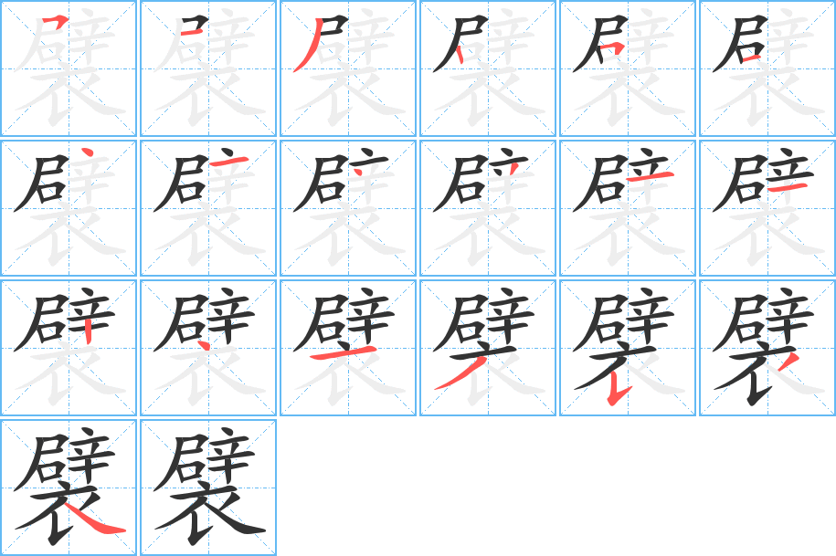 襞字笔画写法