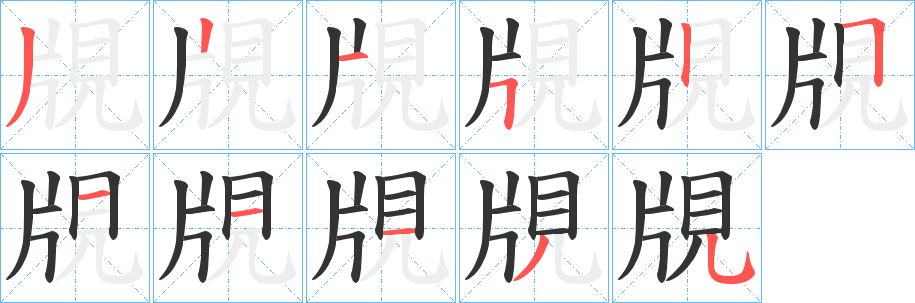 覑字笔画写法