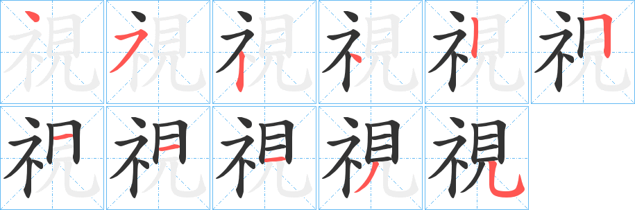 視字笔画写法