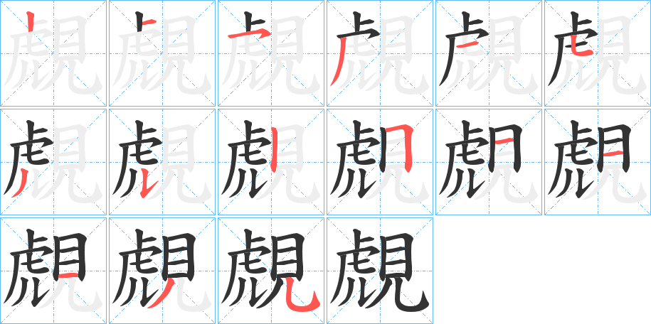 覤字笔画写法