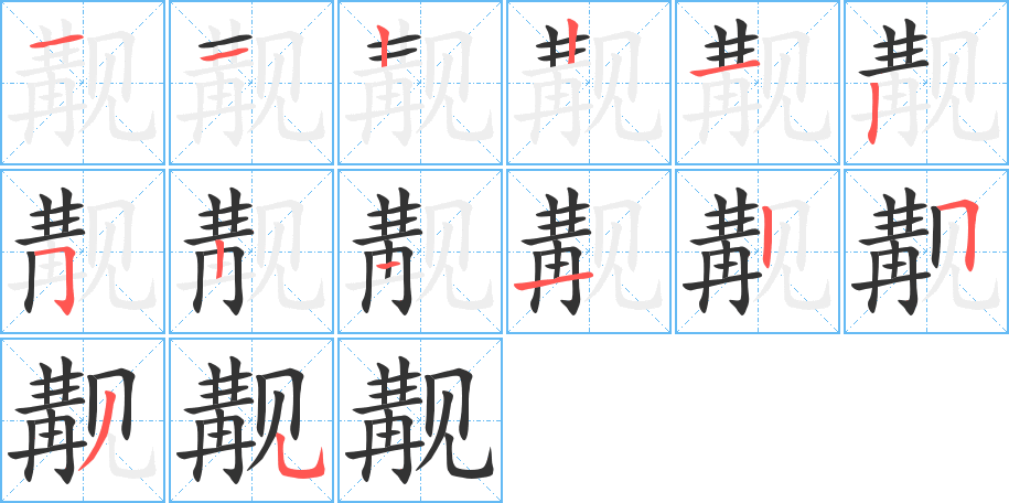 觏字笔画写法