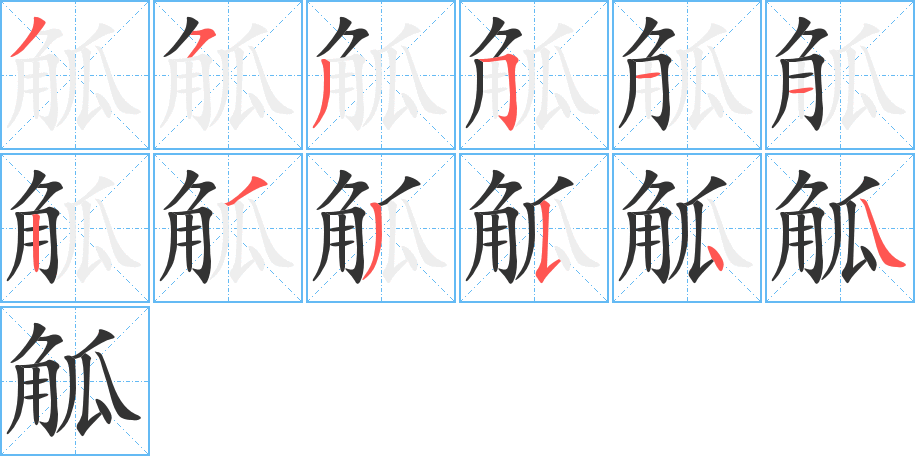 觚字笔画写法