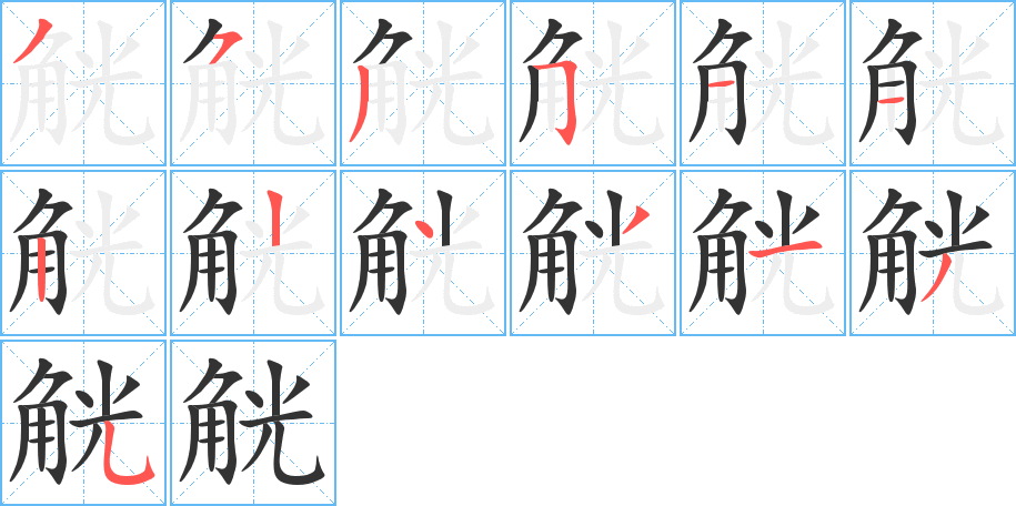 觥字笔画写法