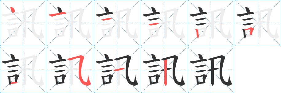 訊字笔画写法