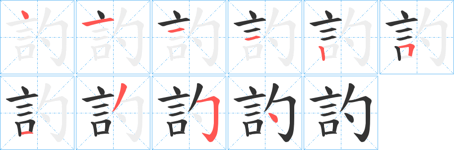 訋字笔画写法