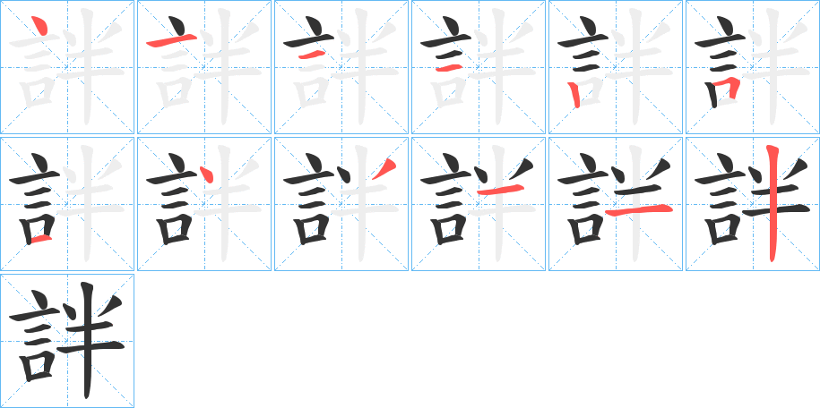 詊字笔画写法