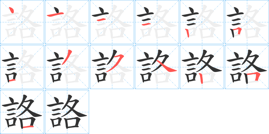 詻字笔画写法