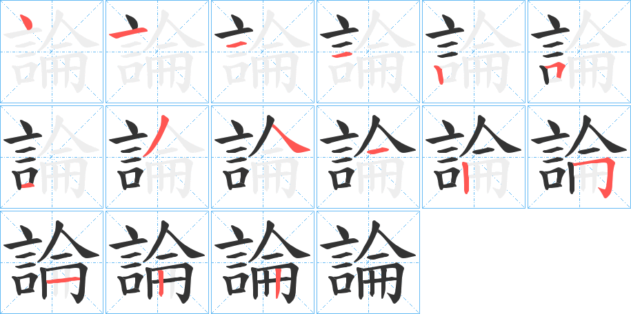 論字笔画写法