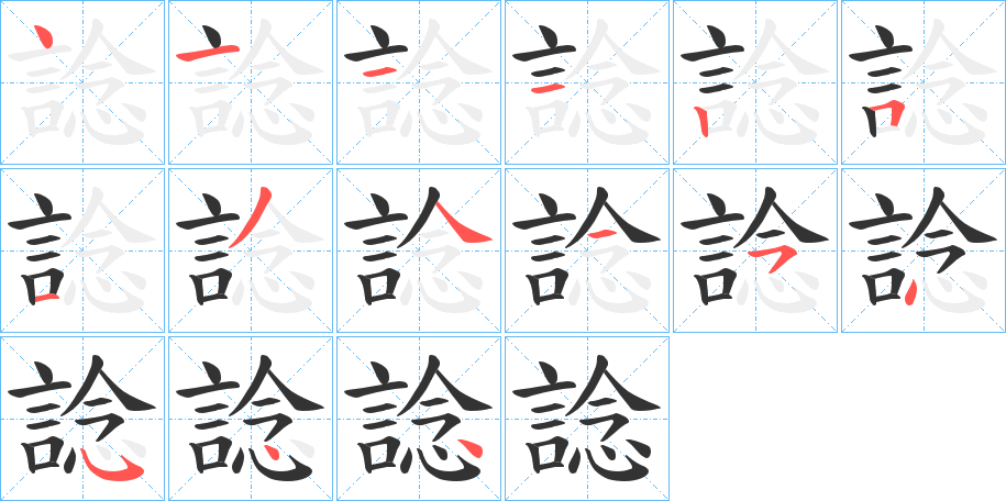 諗字笔画写法