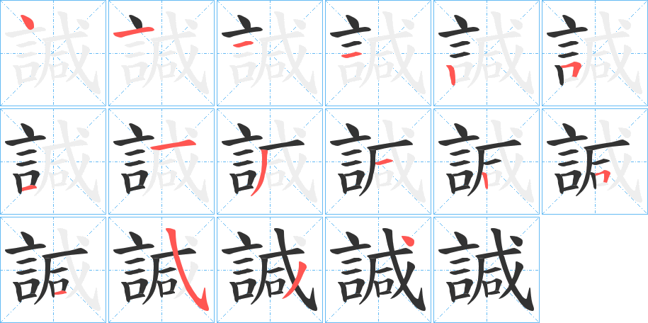 諴字笔画写法