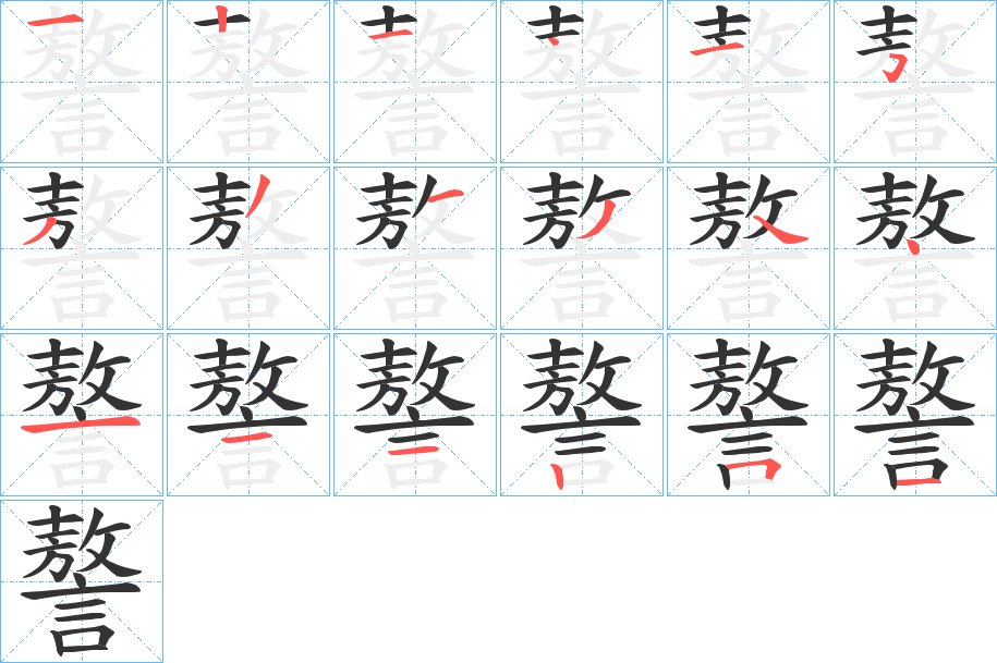 謷字笔画写法