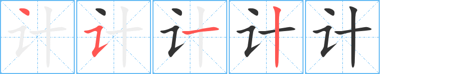 计字笔画写法