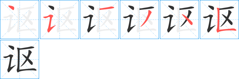 讴字笔画写法