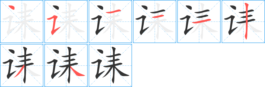 诔字笔画写法