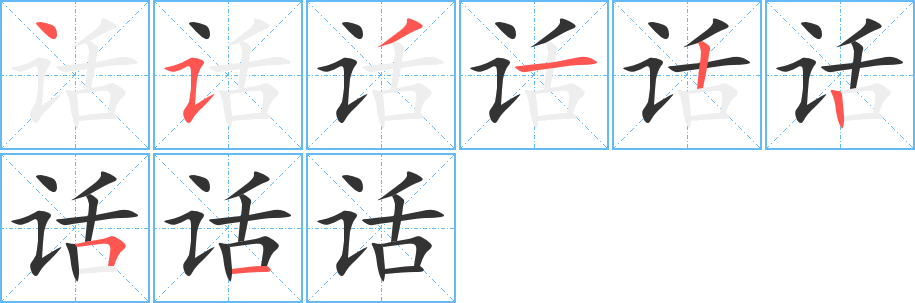 话字笔画写法