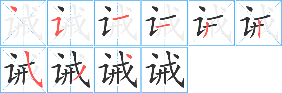 诫字笔画写法