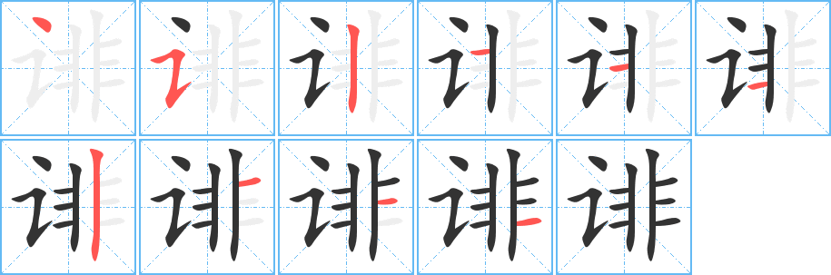 诽字笔画写法