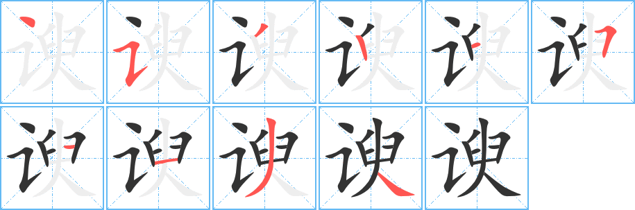 谀字笔画写法