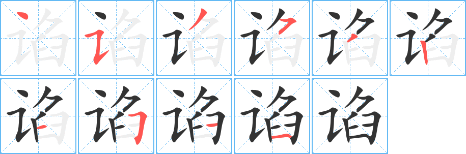 谄字笔画写法