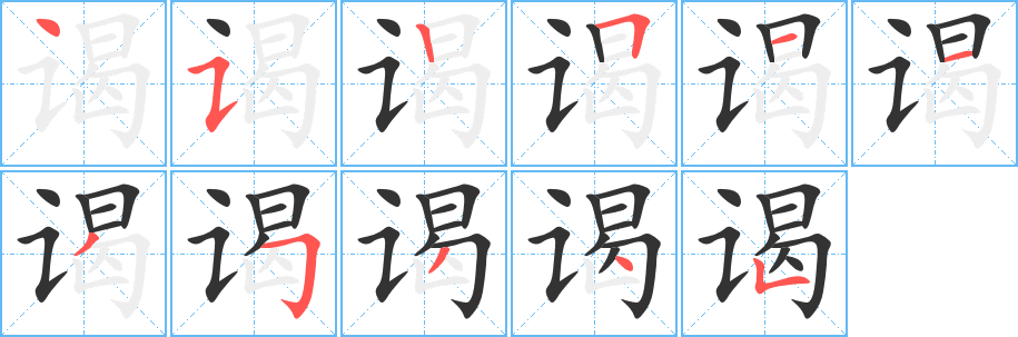 谒字笔画写法