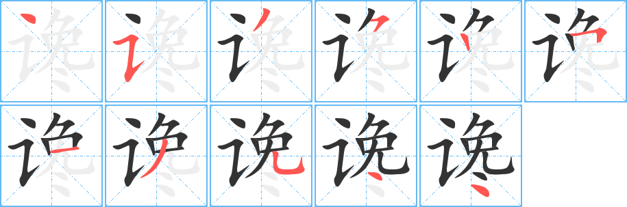 谗字笔画写法