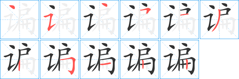 谝字笔画写法