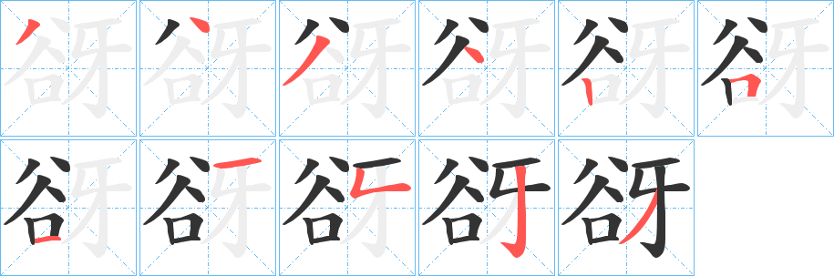 谺字笔画写法