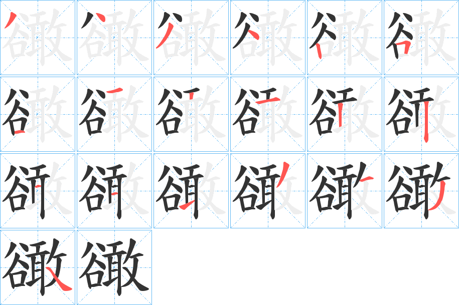 豃字笔画写法