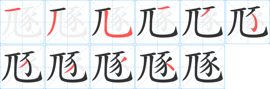 豗字笔画写法