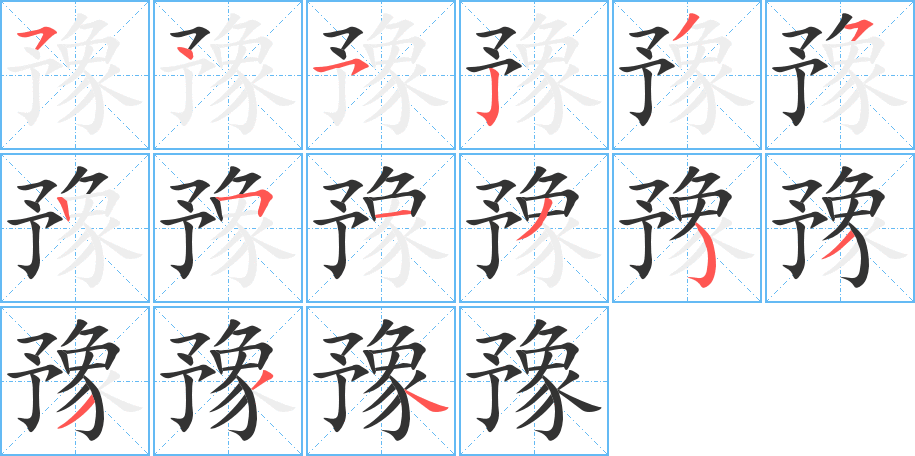 豫字笔画写法