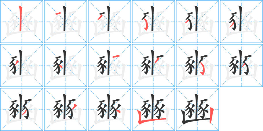 豳字笔画写法