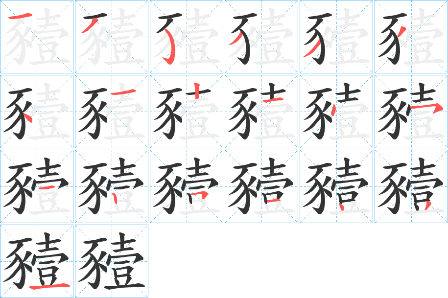 豷字笔画写法