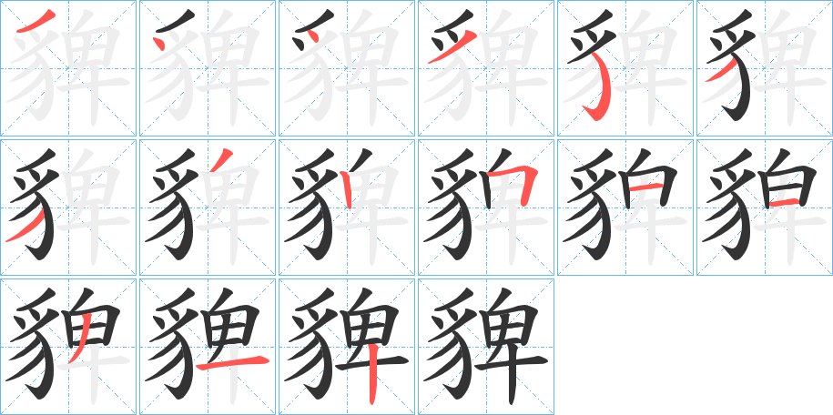 貏字笔画写法