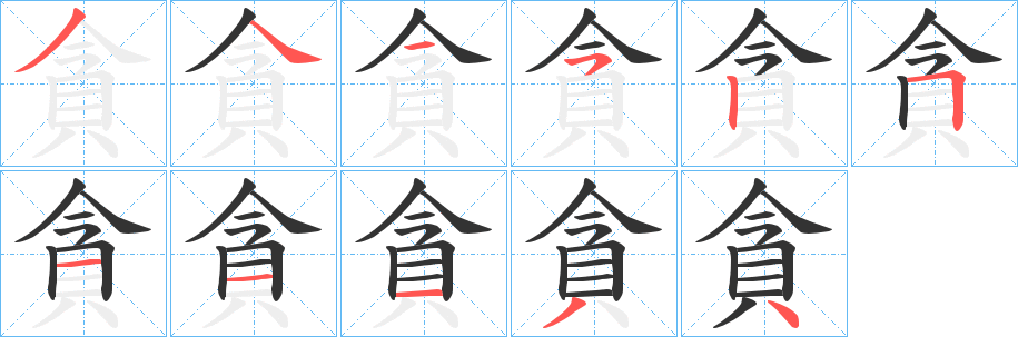 貪字笔画写法