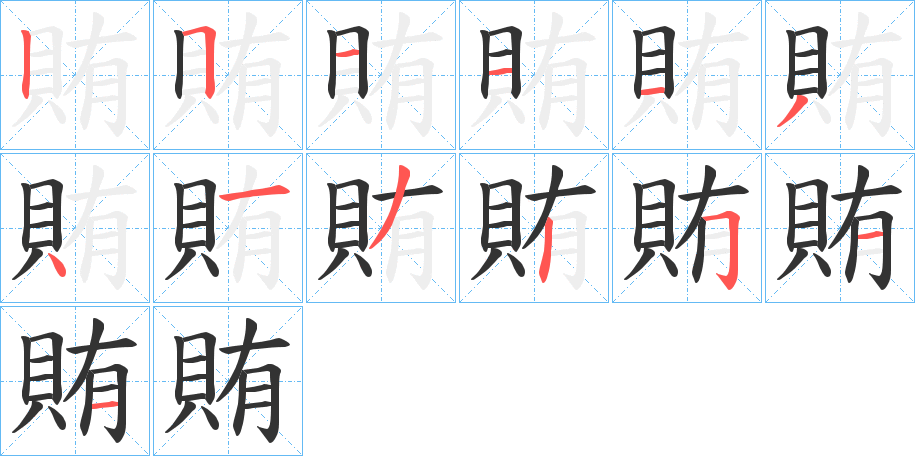 賄字笔画写法