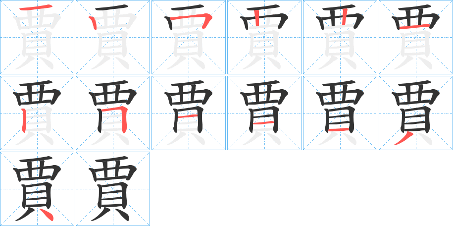 賈字笔画写法