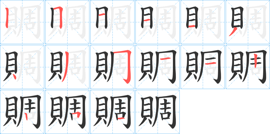 周田字格写法图片