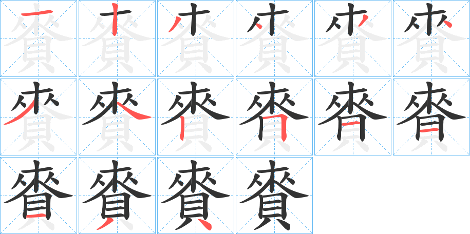 賚字笔画写法