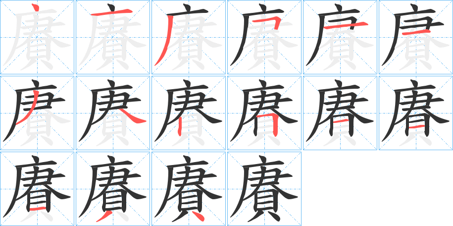 賡字笔画写法