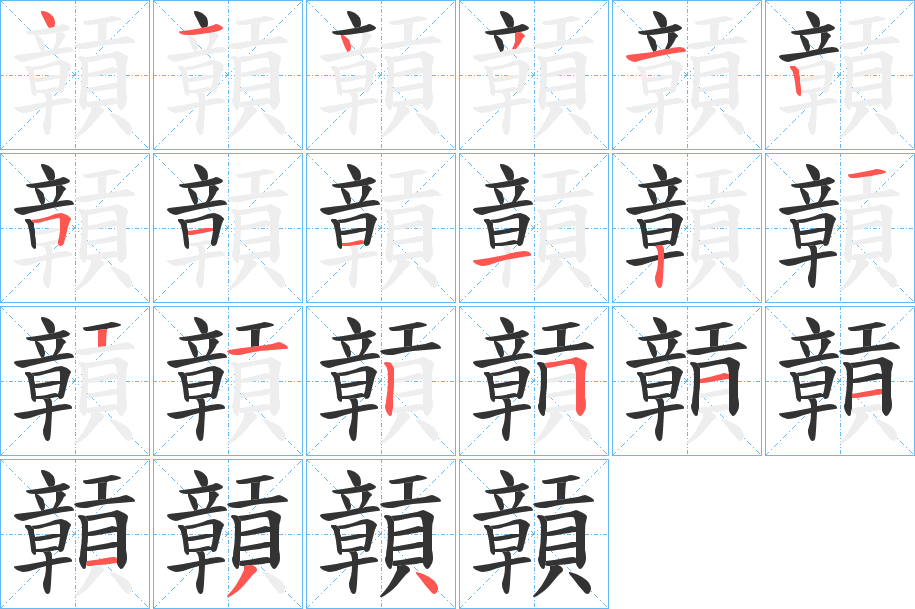 贑字笔画写法