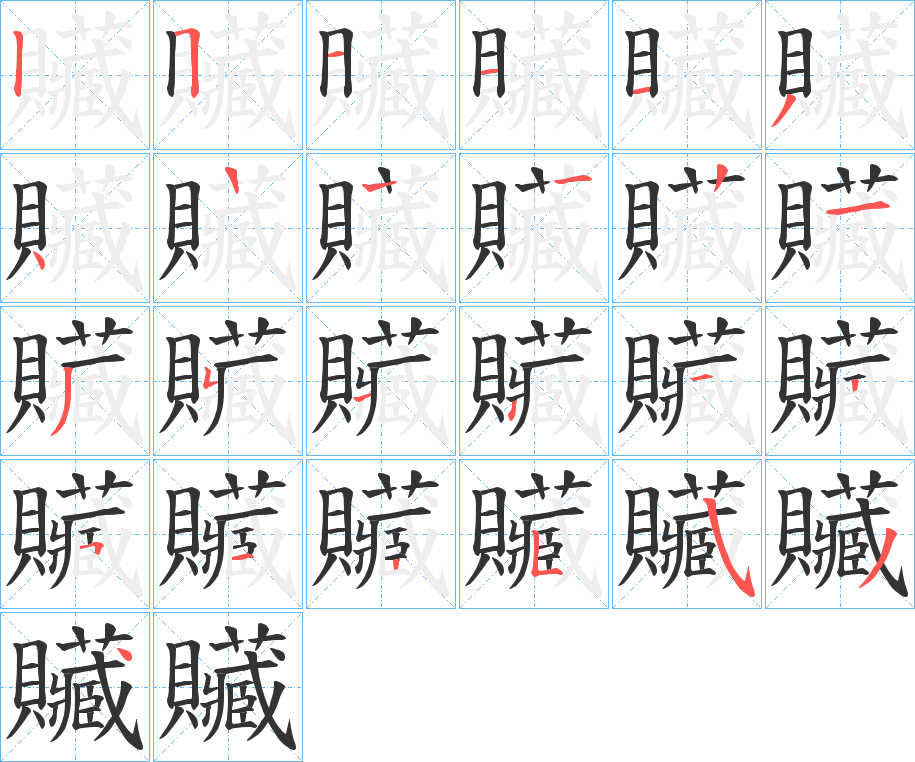 贜字笔画写法