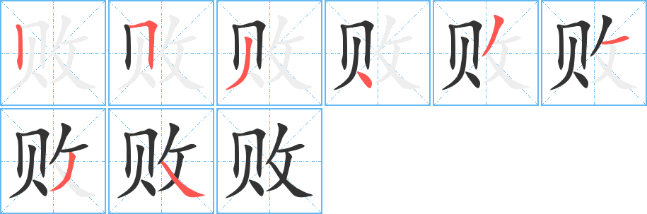 败字笔画写法