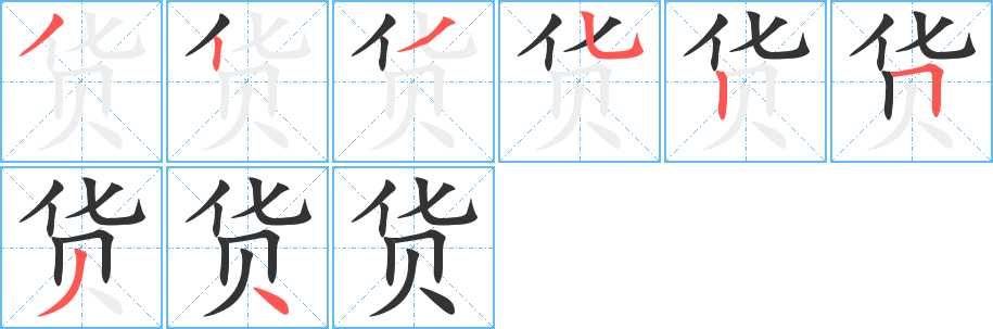 货字笔画写法