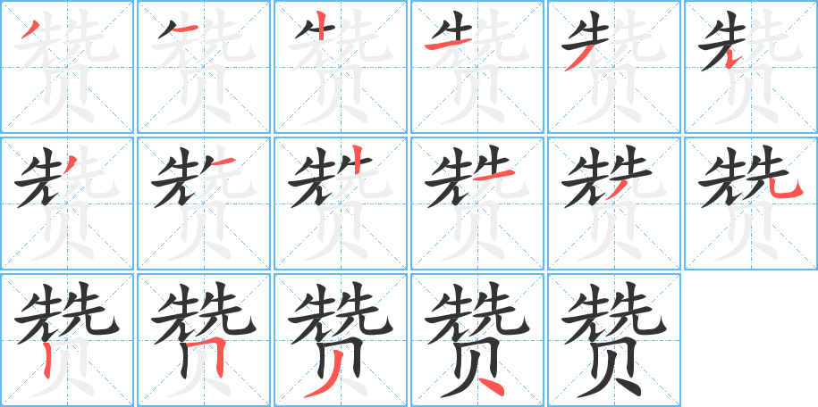 赞字笔画写法