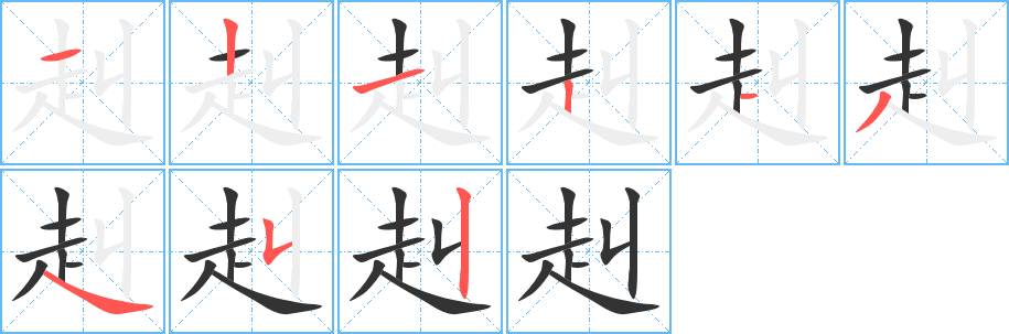 赳字笔画写法