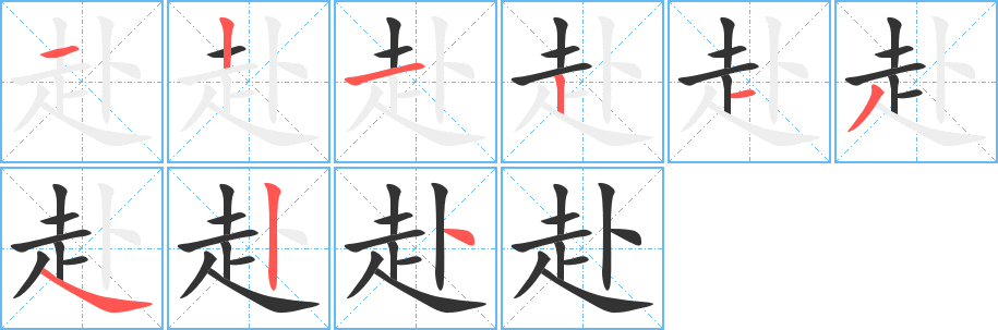 赴字笔画写法