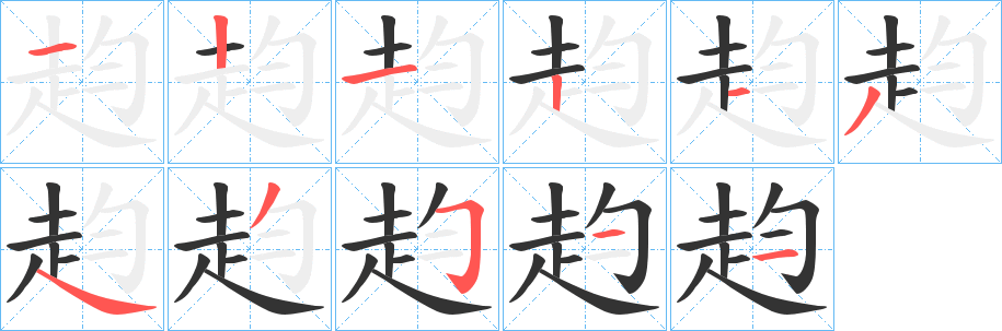 赹字笔画写法