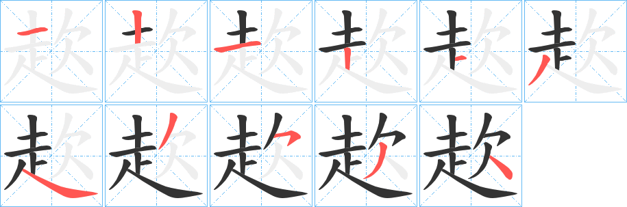 赼字笔画写法